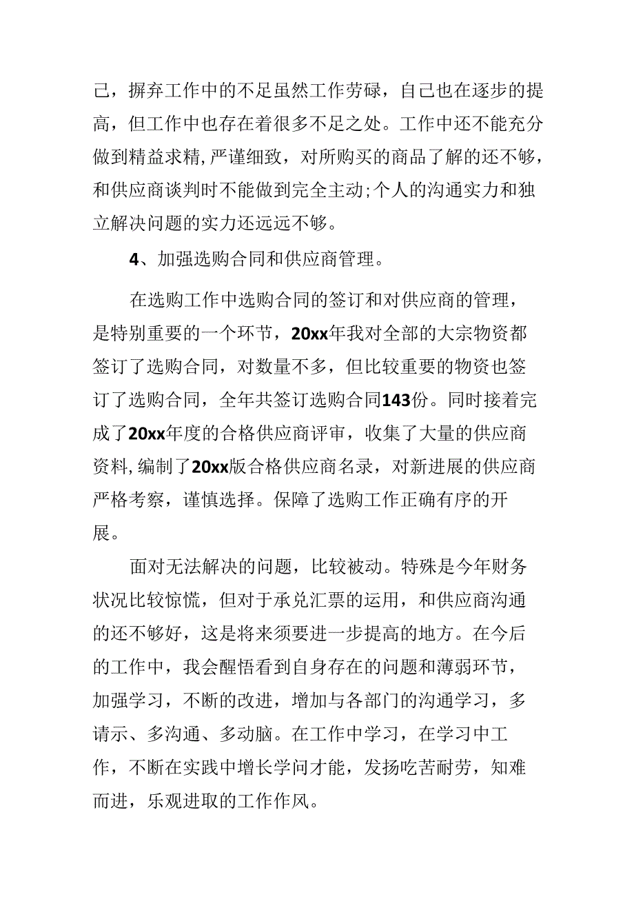 公司采购年度工作总结范文.docx_第3页