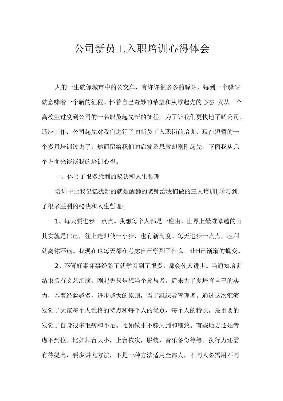 公司新员工入职培训心得体会.docx_第1页