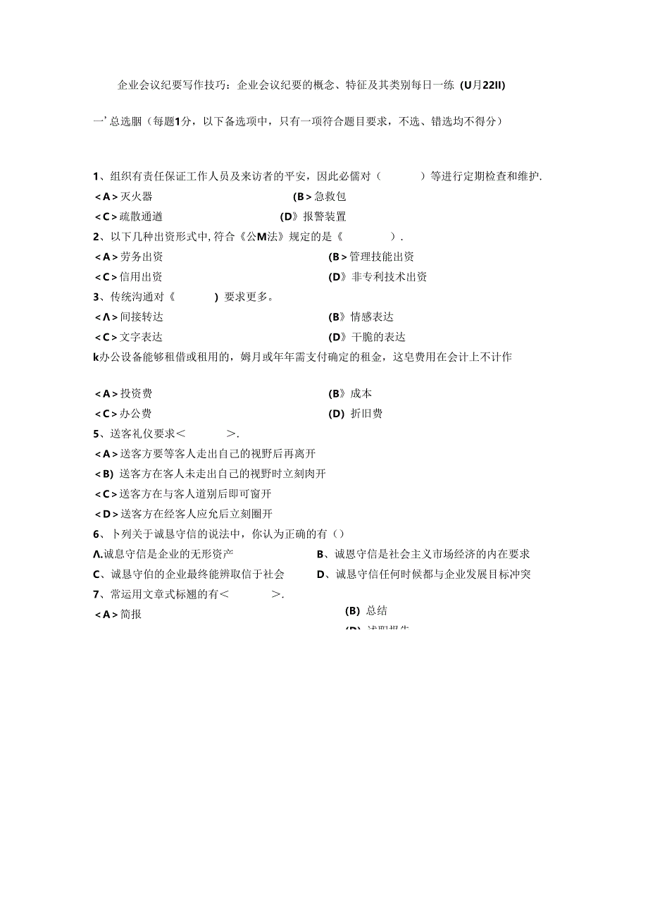 企业会议纪要写作技巧：企业会议纪要的概念、特征及其类别每日一练(11月22日).docx_第1页