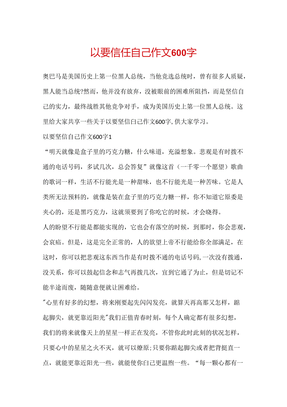 以要相信自己作文600字.docx_第1页