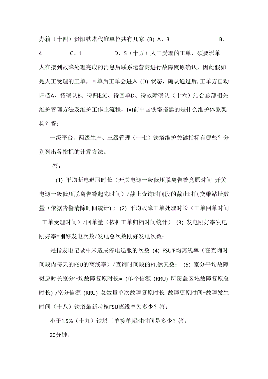 代维认证题库(考试).docx_第3页