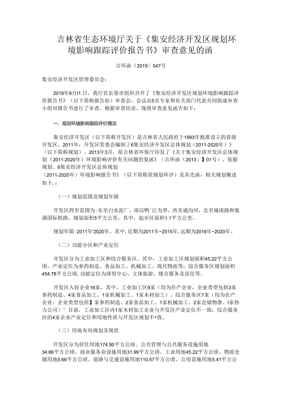 《集安经济开发区规划环境影响跟踪评价报告书》审查意见的函.docx_第1页