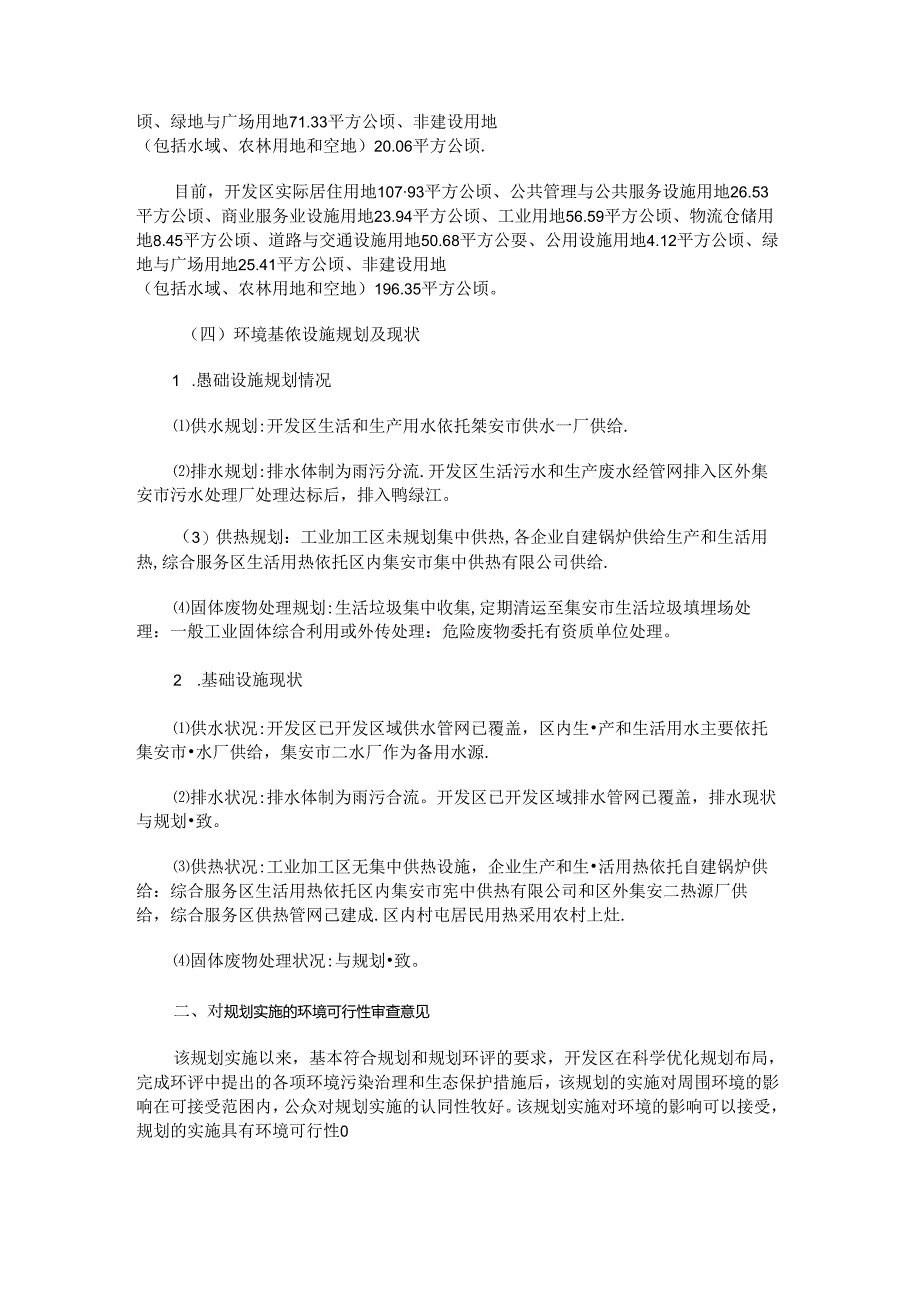 《集安经济开发区规划环境影响跟踪评价报告书》审查意见的函.docx_第2页