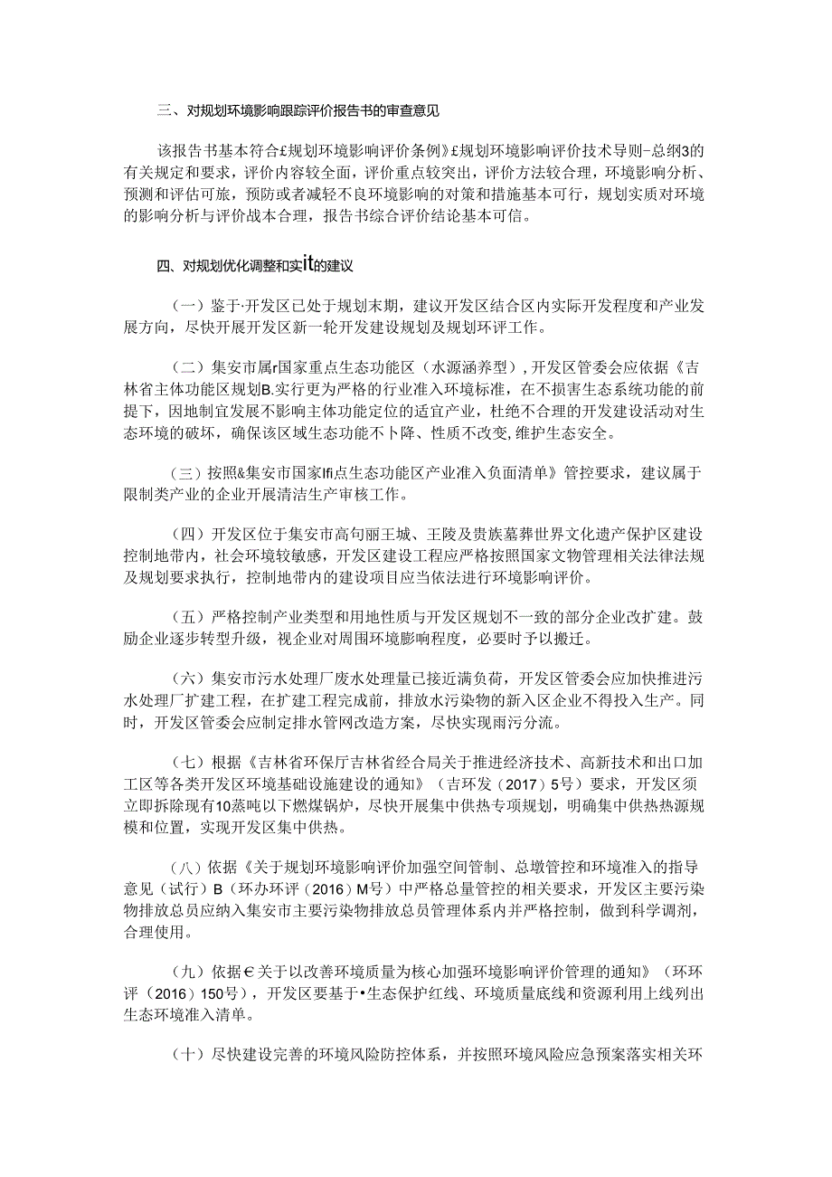 《集安经济开发区规划环境影响跟踪评价报告书》审查意见的函.docx_第3页