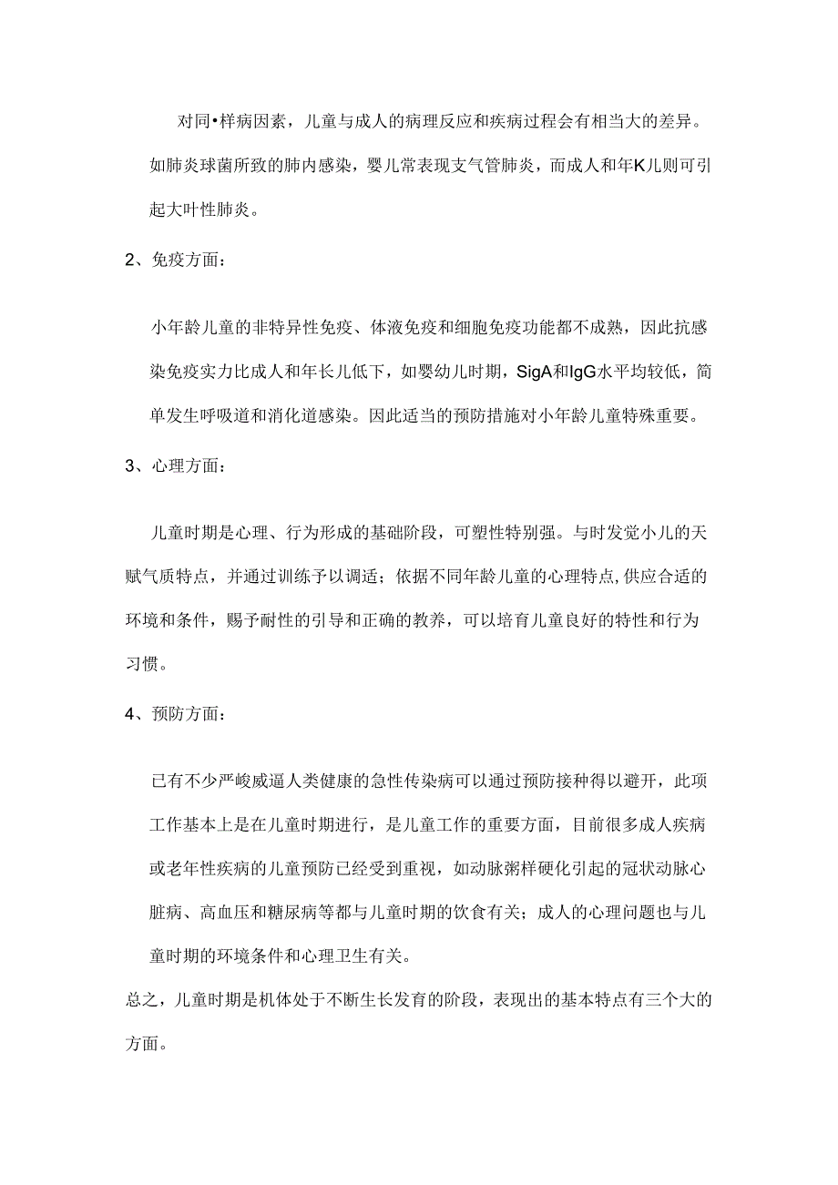 儿童保健知识讲座.docx_第2页