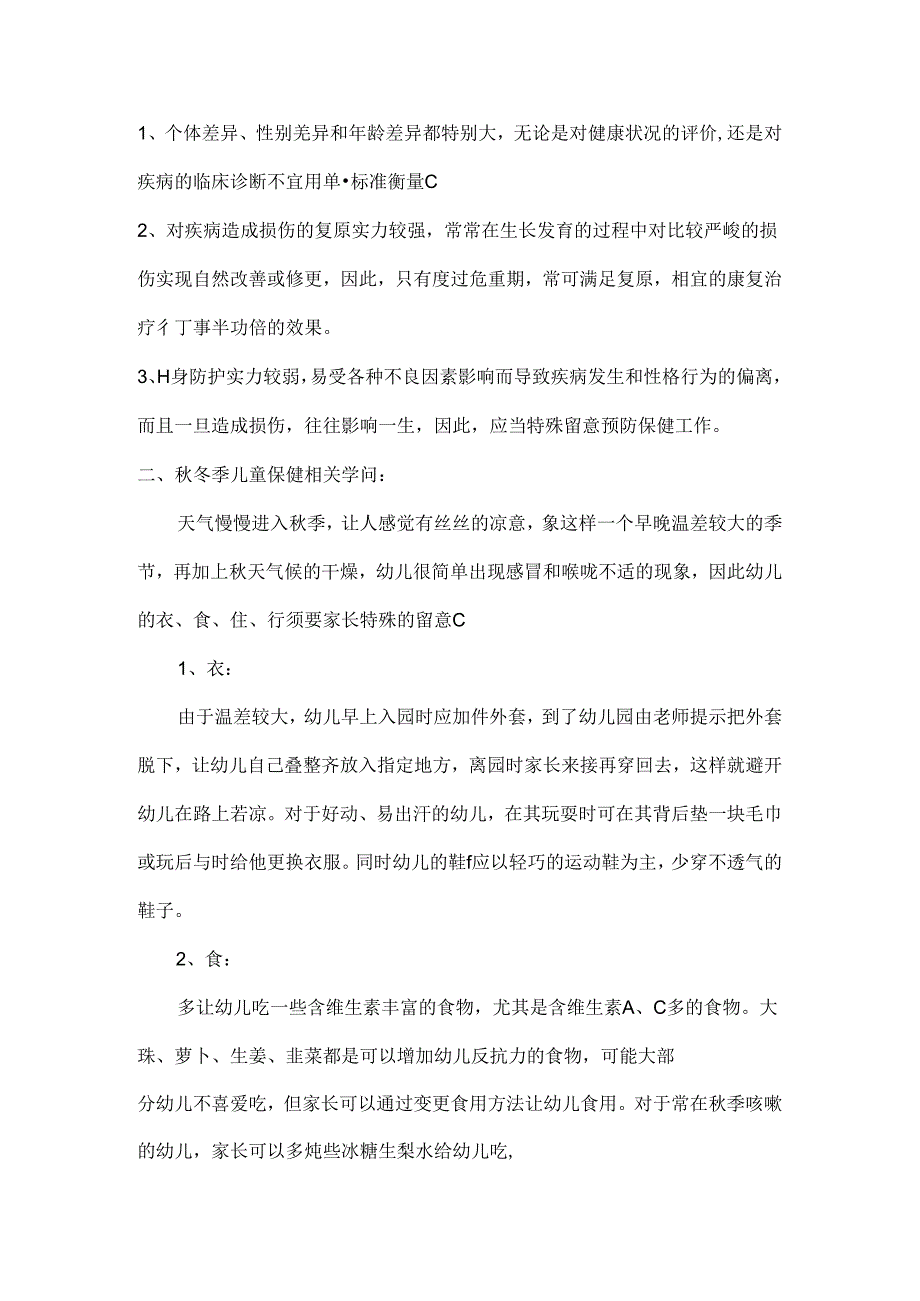 儿童保健知识讲座.docx_第3页