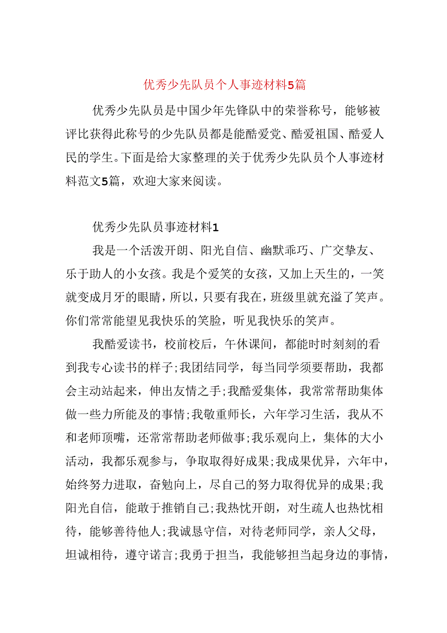 优秀少先队员个人事迹材料5篇.docx_第1页