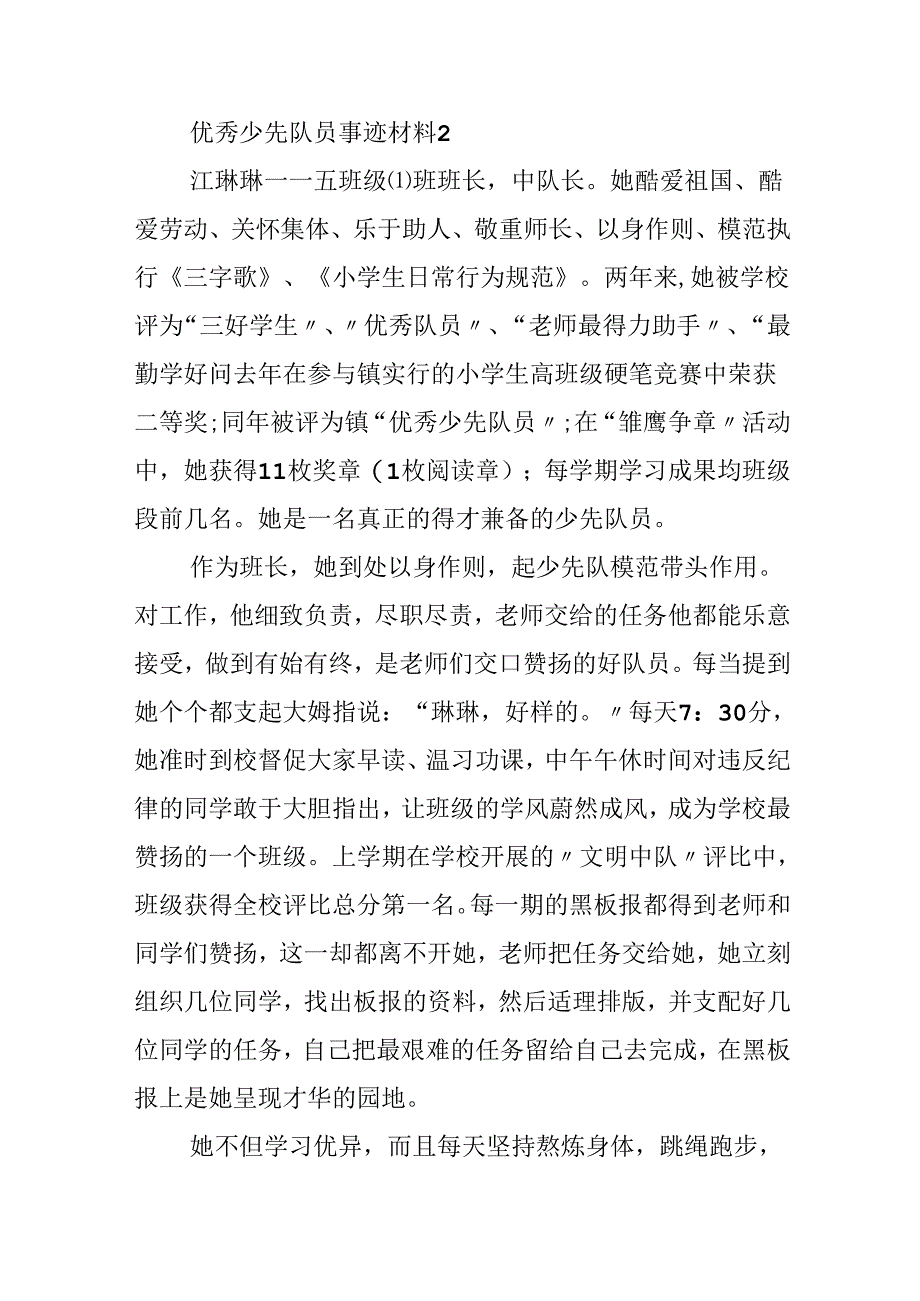 优秀少先队员个人事迹材料5篇.docx_第3页