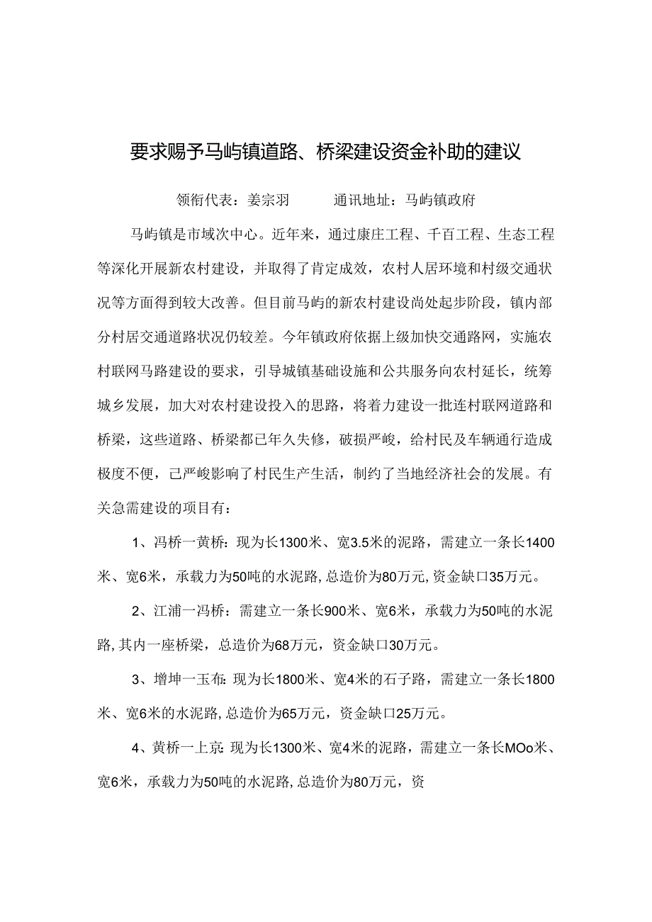 今年的要求给予马屿镇道路.docx_第1页