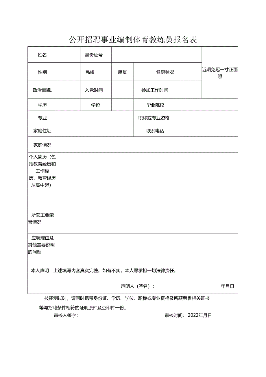 公开招聘事业编制体育教练员报名表.docx_第1页