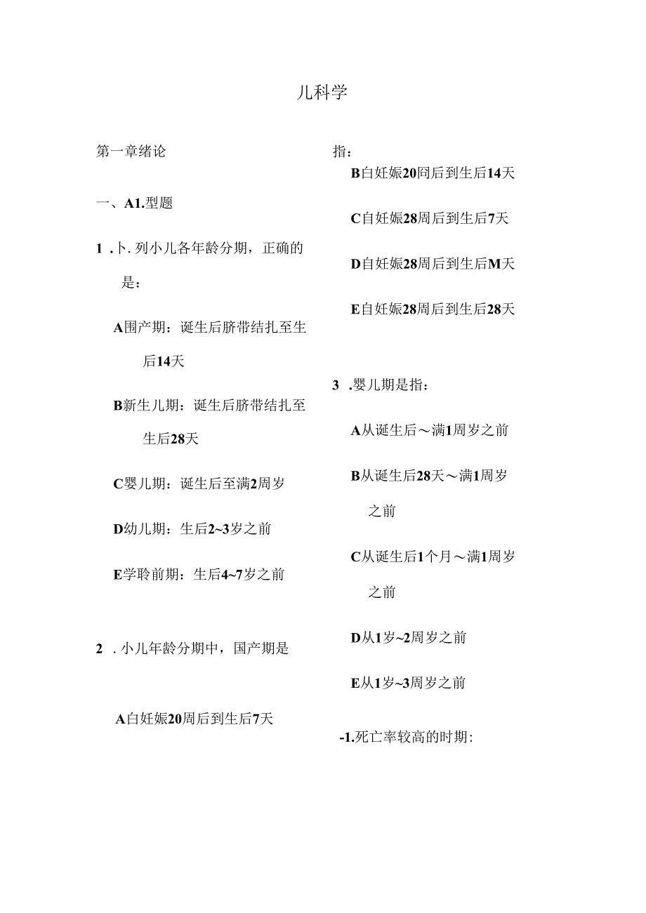 儿科学-执业医师题库(含复习资料).docx_第1页