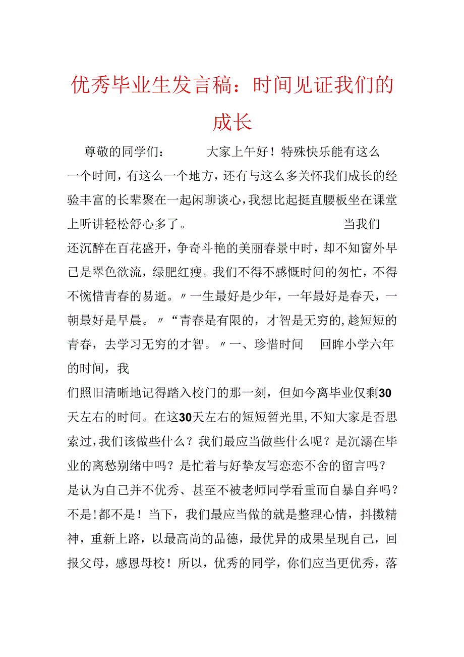 优秀毕业生发言稿：时间见证我们的成长.docx_第1页