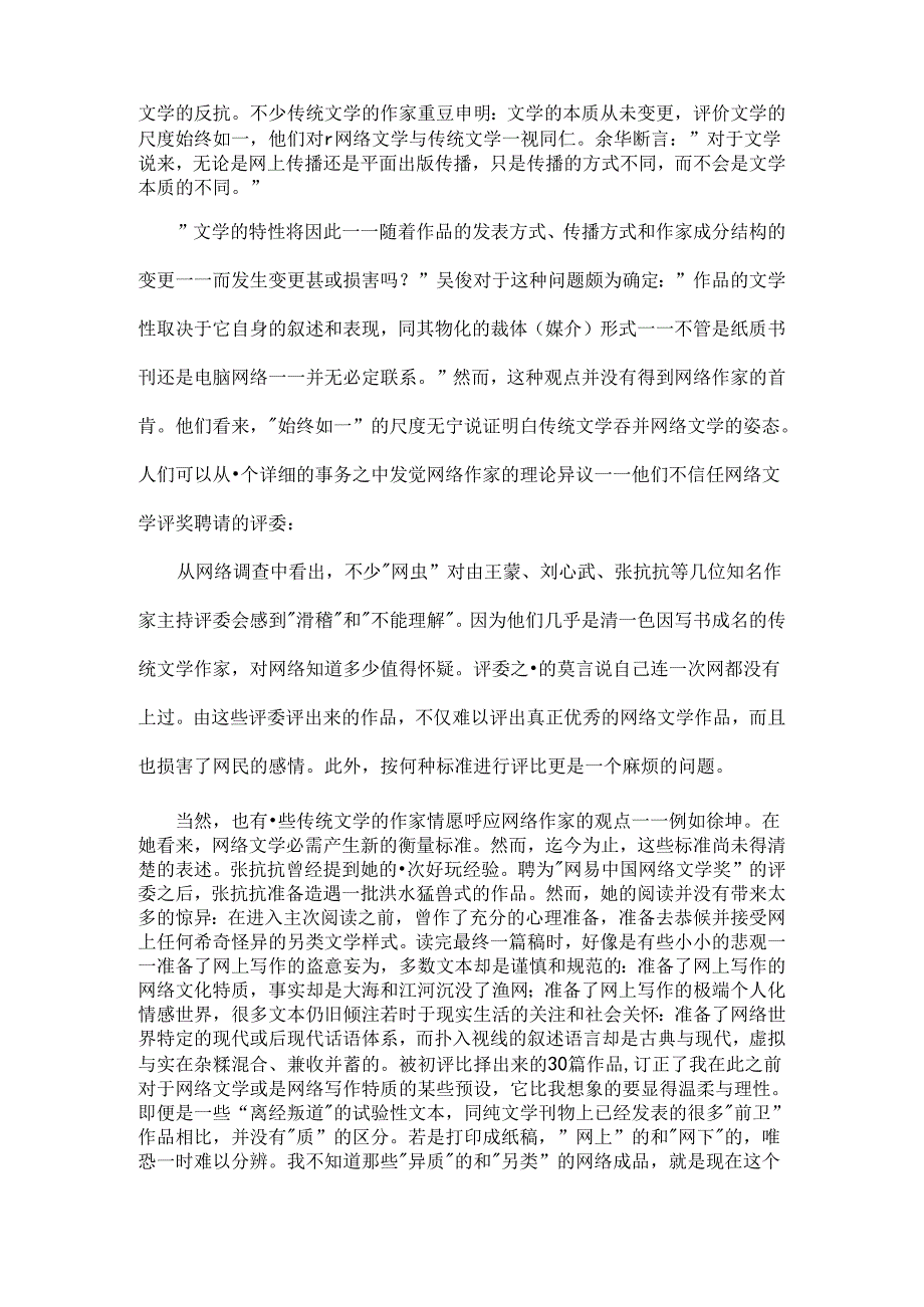 优秀毕业论文-浅析网络文学.docx_第3页