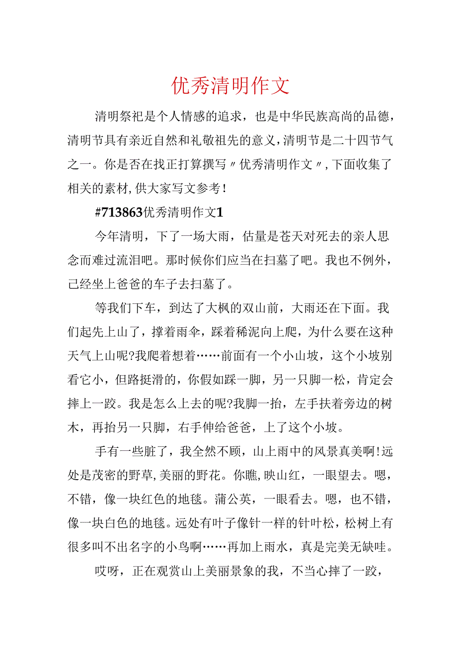 优秀清明作文.docx_第1页