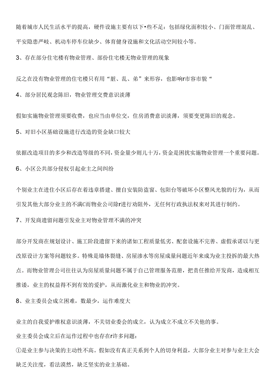 什么是物业_什么是物业管理_物业管理包括哪些内容.docx_第2页