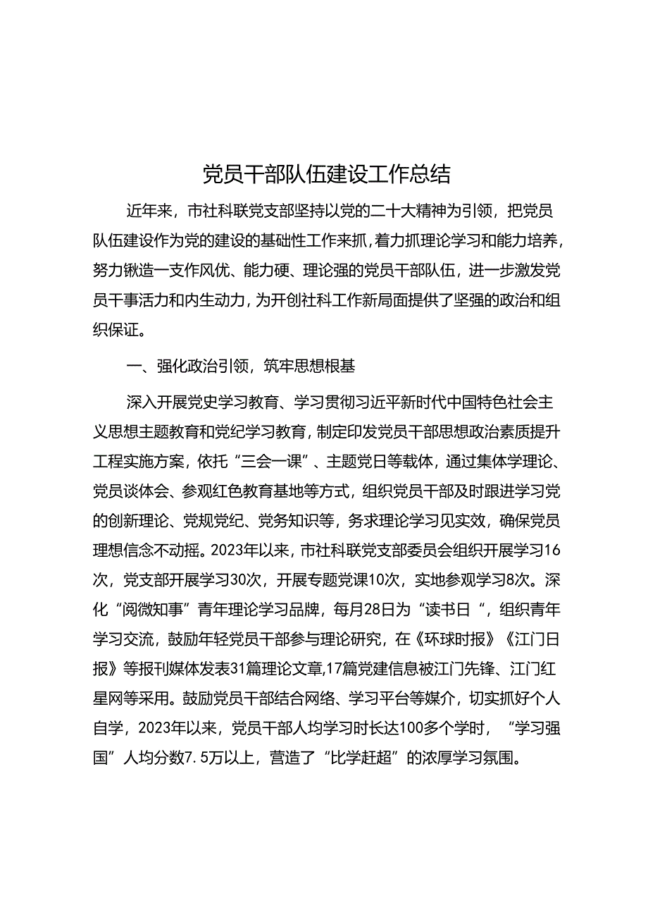 党员干部队伍建设工作总结&激发传统村落潜能为乡村振兴添动力.docx_第1页