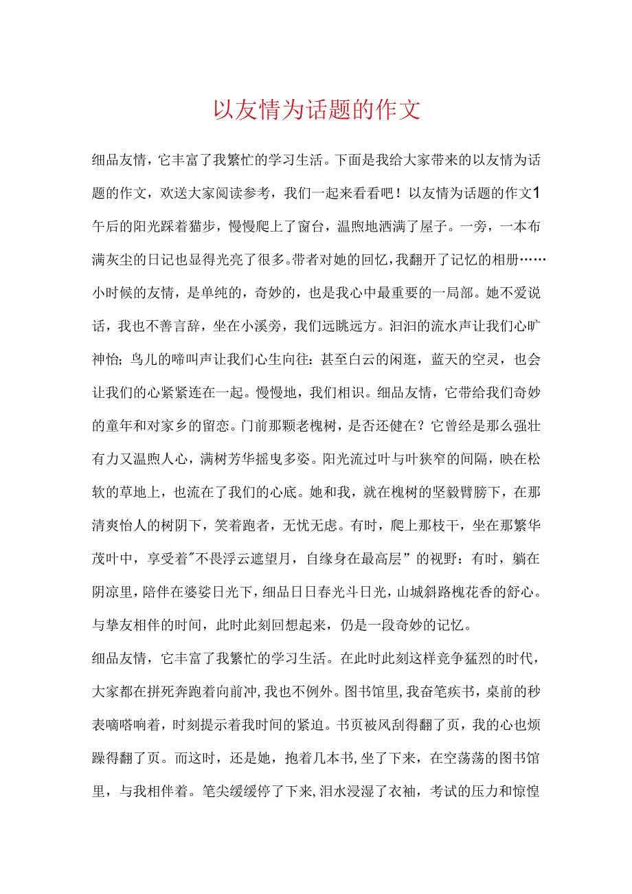 以友谊为话题的作文.docx_第1页