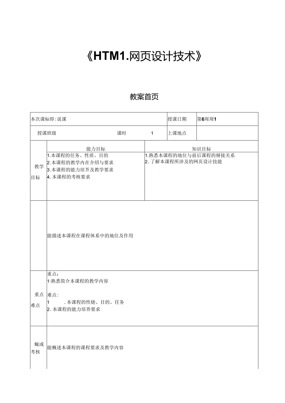 《HTML网页设计技术》教案.docx_第1页