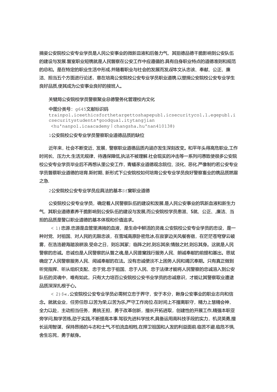 以培养警察职业道德为目标塑造公安院校公安专业学生良好品质.docx_第1页