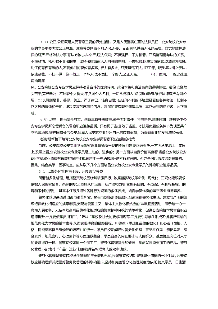 以培养警察职业道德为目标塑造公安院校公安专业学生良好品质.docx_第2页