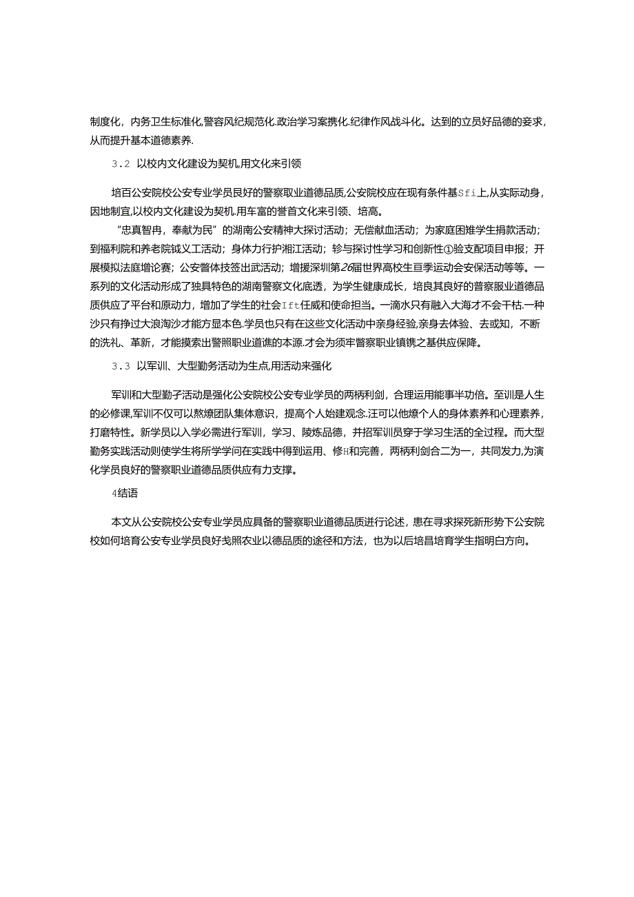 以培养警察职业道德为目标塑造公安院校公安专业学生良好品质.docx_第3页