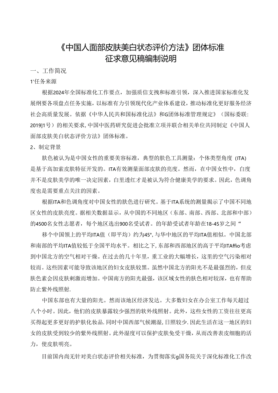 《中国人面部皮肤美白状态评价方法》编制说明.docx_第1页