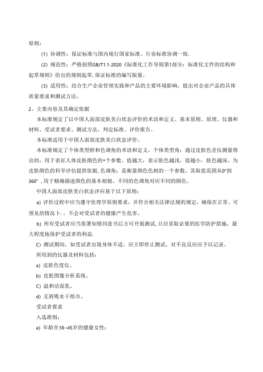 《中国人面部皮肤美白状态评价方法》编制说明.docx_第3页