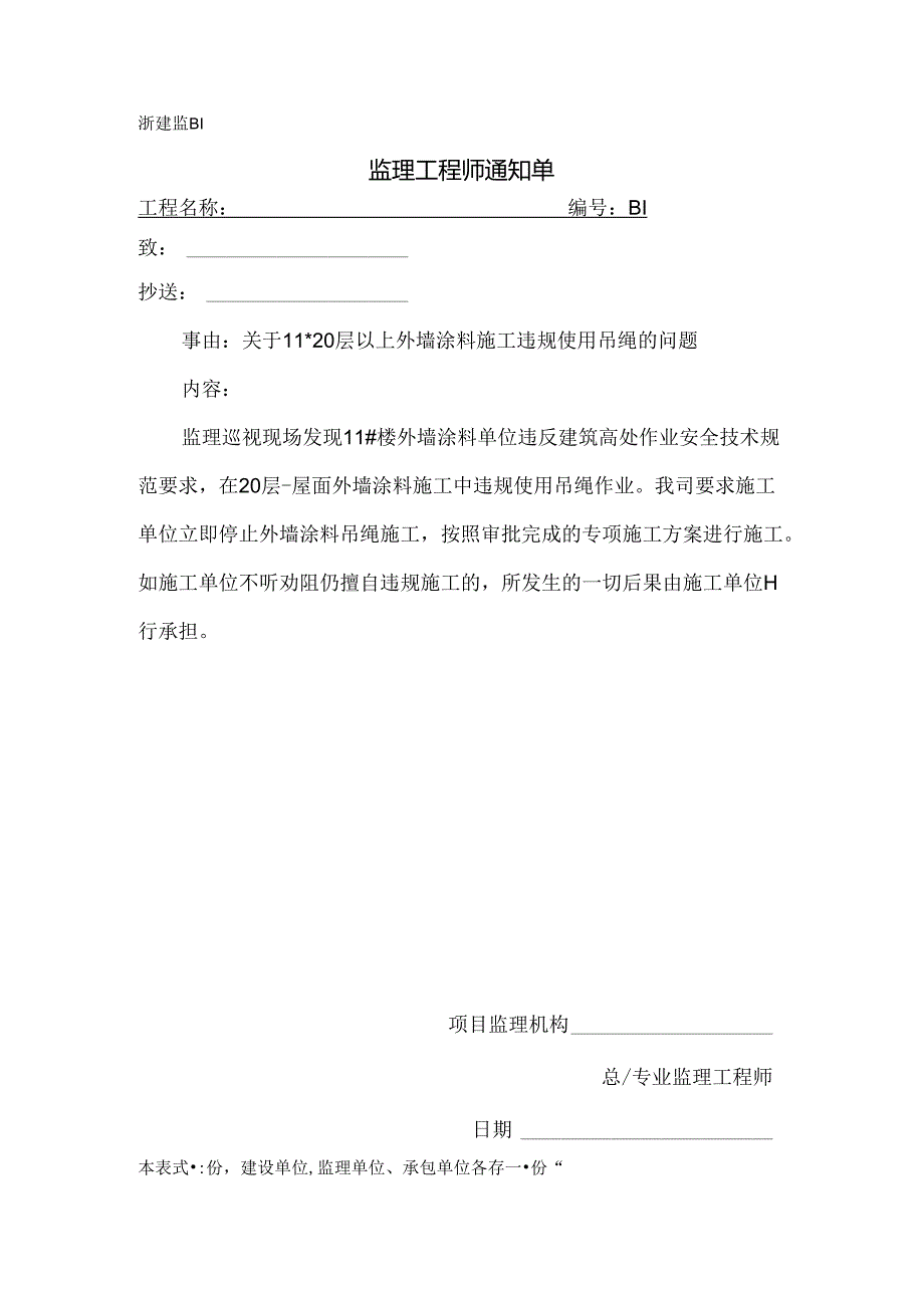 [监理资料][监理通知单]关于11#20层以上外墙涂料违规使用吊绳的问题.docx_第1页