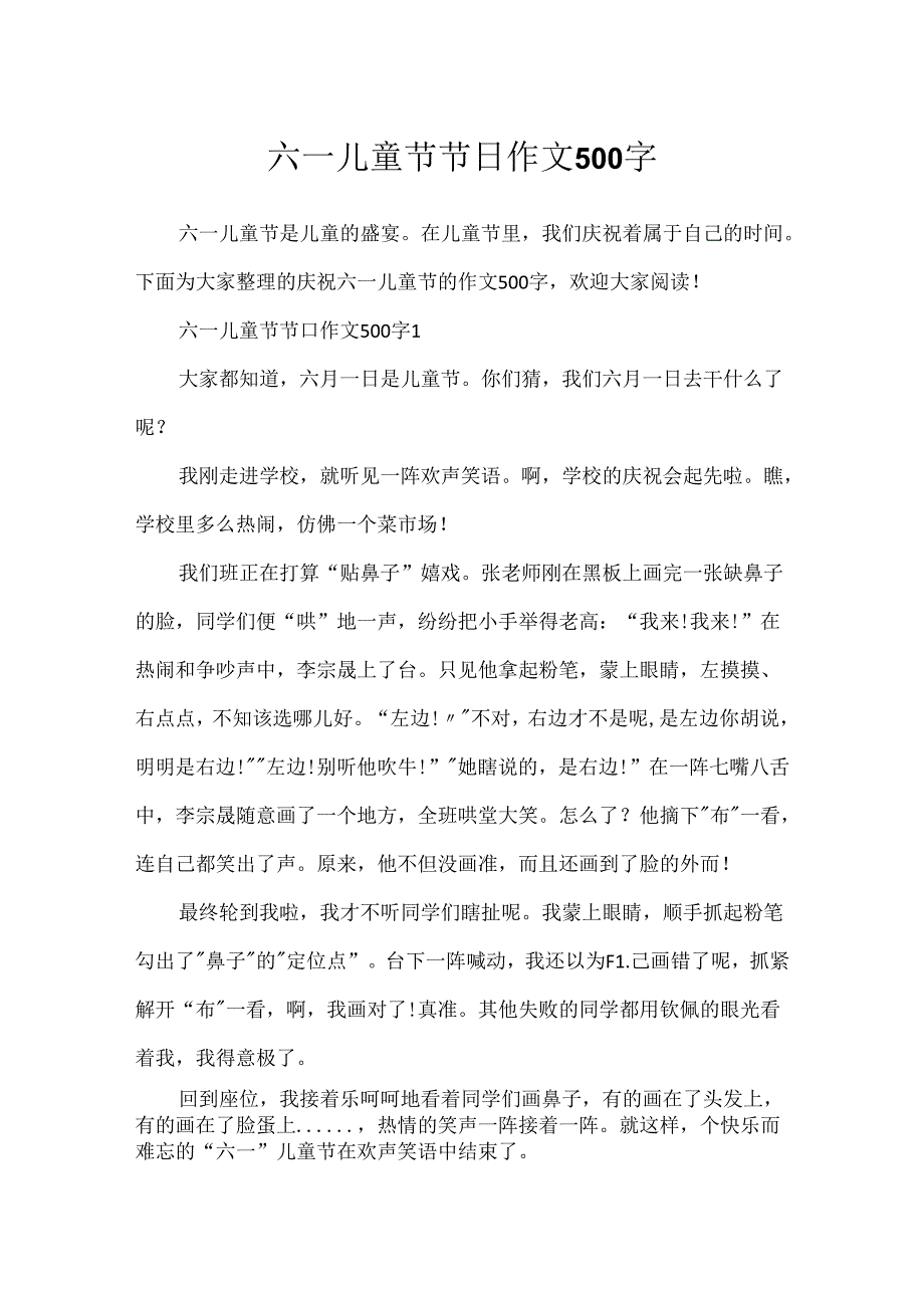 六一儿童节节日作文500字.docx_第1页