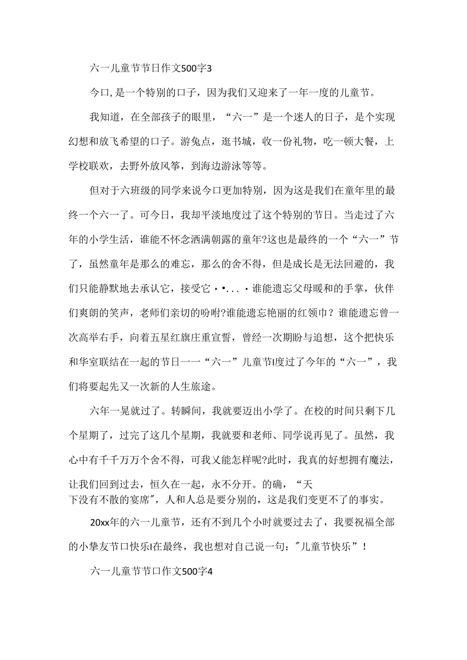 六一儿童节节日作文500字.docx_第3页