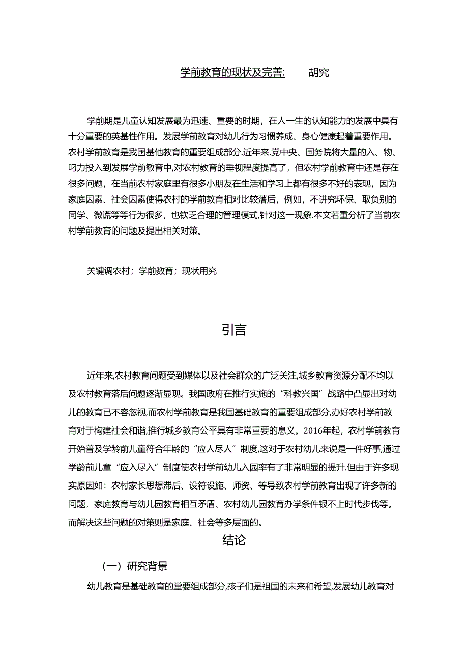 【《当前农村学前教育的现状及完善建议》8700字（论文）】.docx_第1页