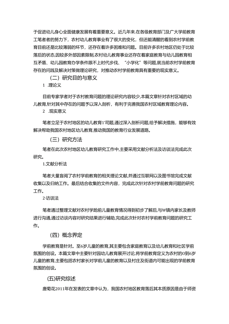 【《当前农村学前教育的现状及完善建议》8700字（论文）】.docx_第2页