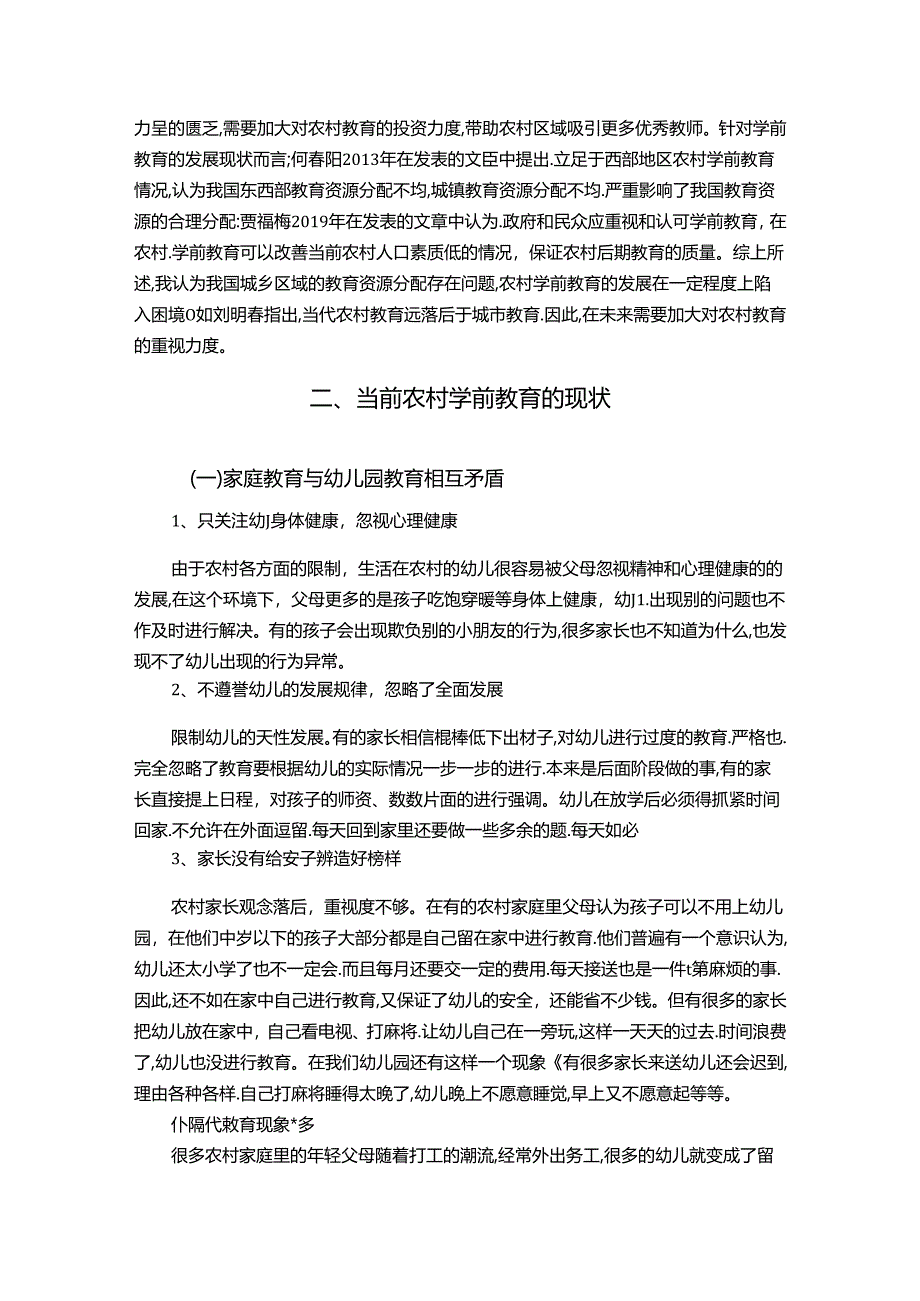 【《当前农村学前教育的现状及完善建议》8700字（论文）】.docx_第3页