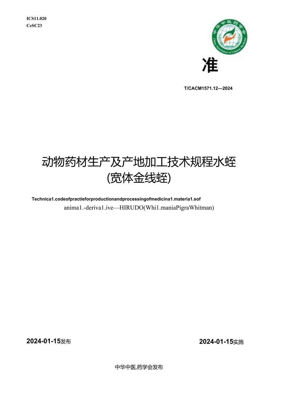 T_CACM 1571.12-2024 动物药材生产及产地加工技术规程 水蛭(宽体金线蛭).docx_第1页