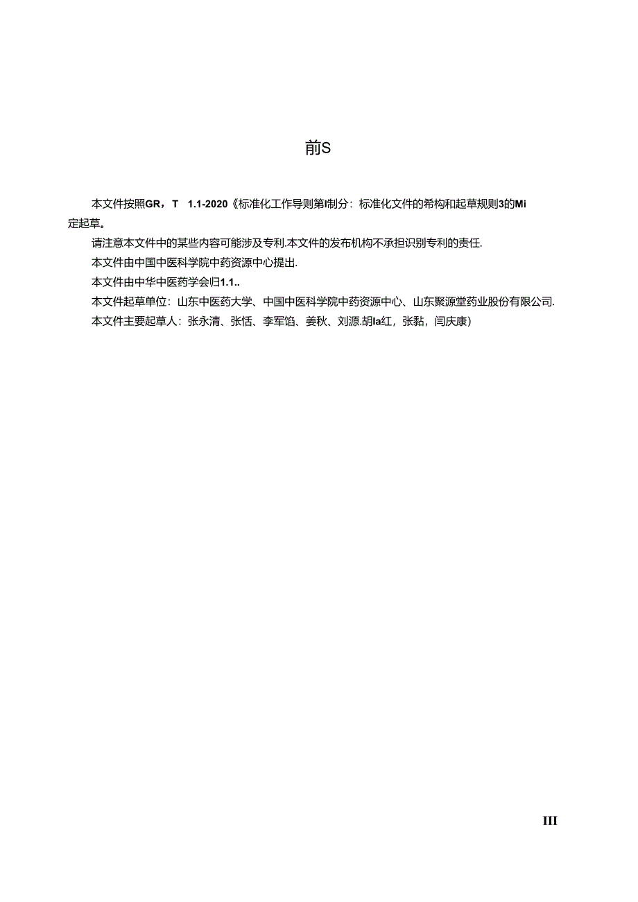 T_CACM 1571.12-2024 动物药材生产及产地加工技术规程 水蛭(宽体金线蛭).docx_第3页