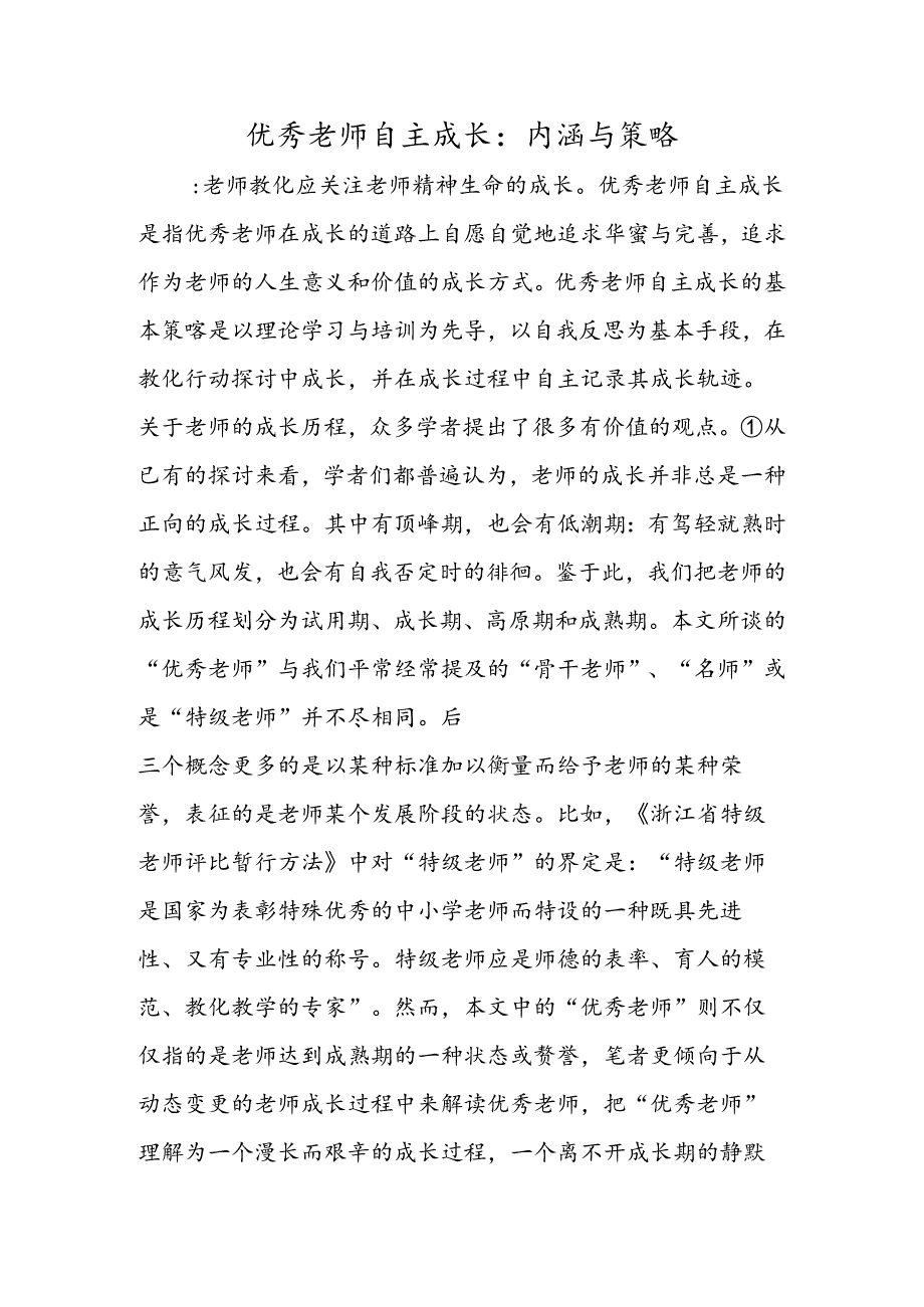 优秀教师自主成长：内涵与策略.docx_第1页