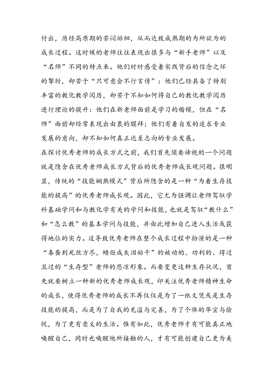 优秀教师自主成长：内涵与策略.docx_第2页