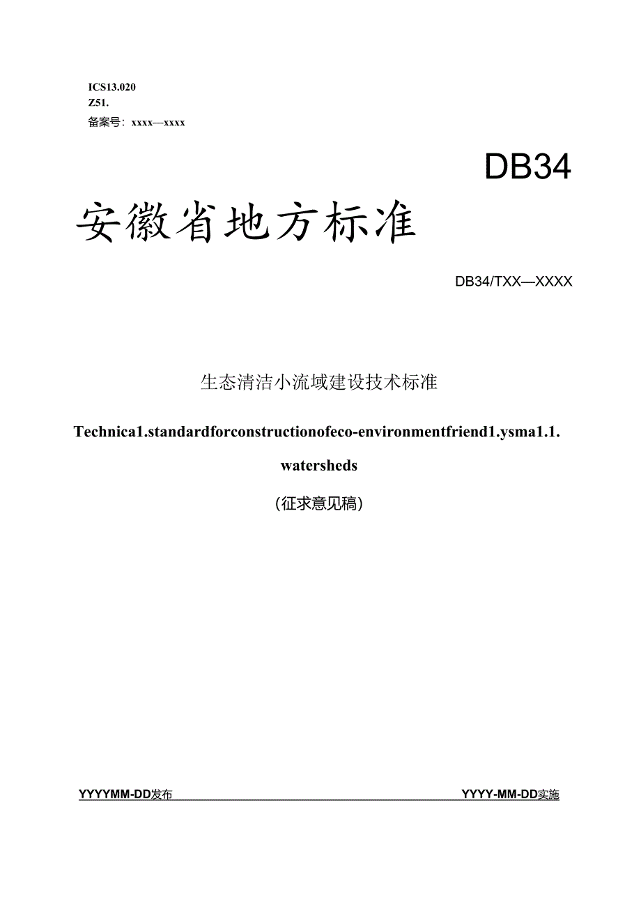 《生态清洁小流域建设技术标准》征求意见稿.docx_第1页