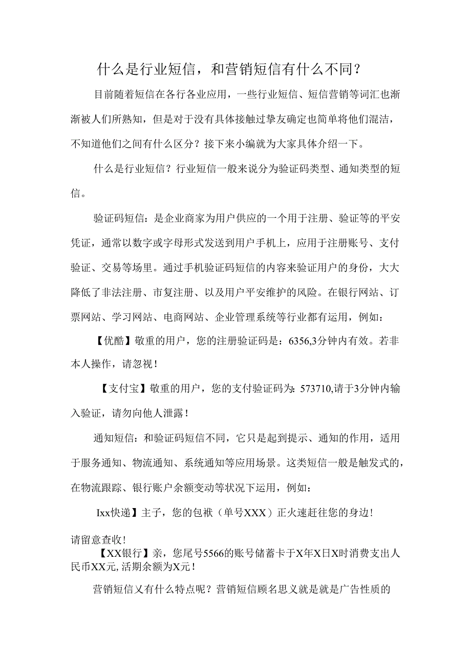 什么是行业短信和营销短信有什么不同.docx_第1页