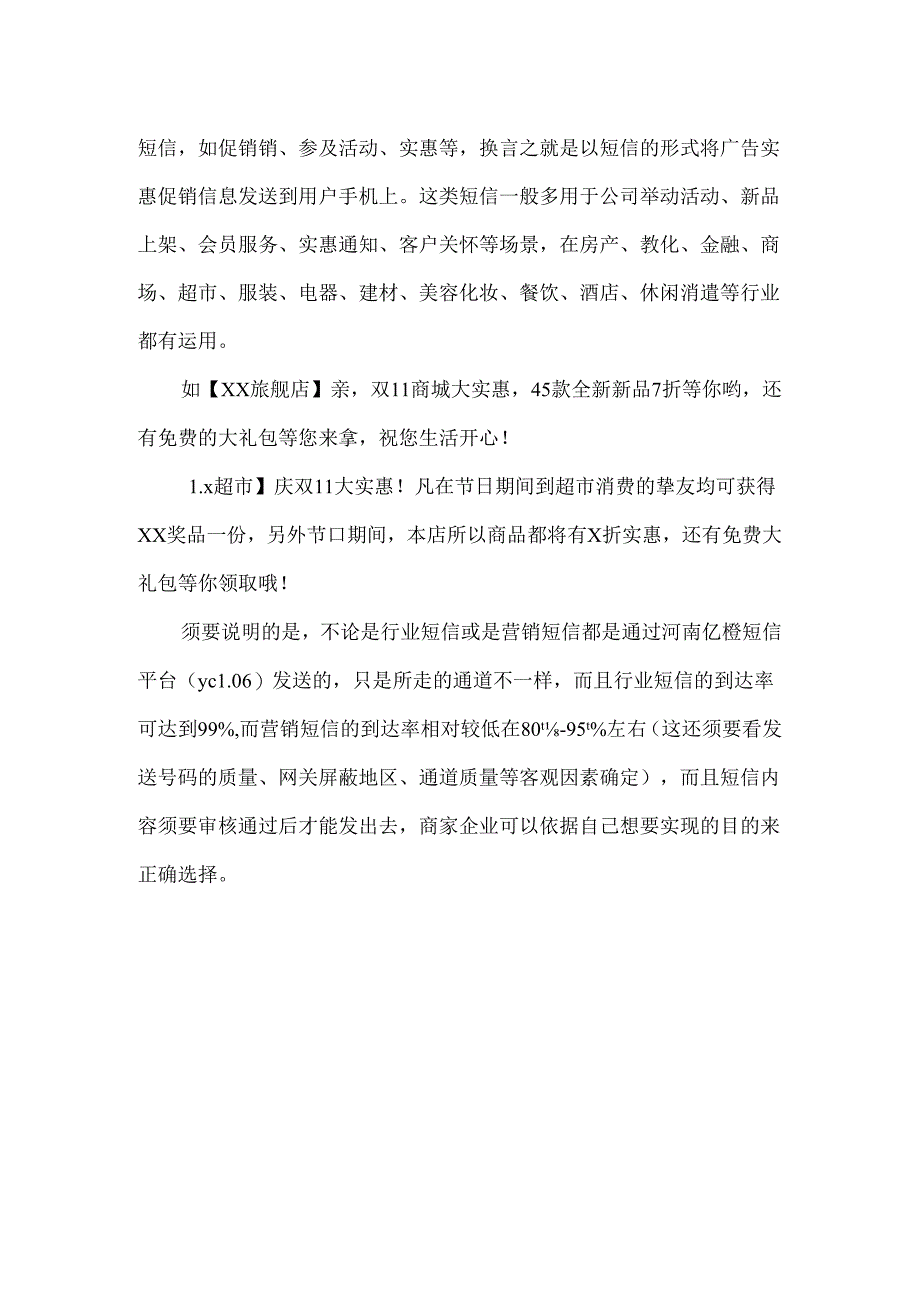 什么是行业短信和营销短信有什么不同.docx_第2页