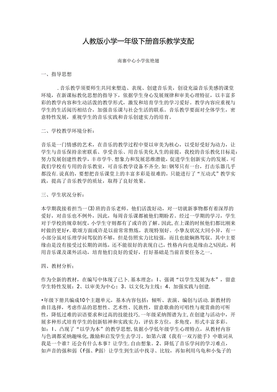 人教版小学一年级下册音乐教学计划-Microsoft-Word-文档-.docx_第1页