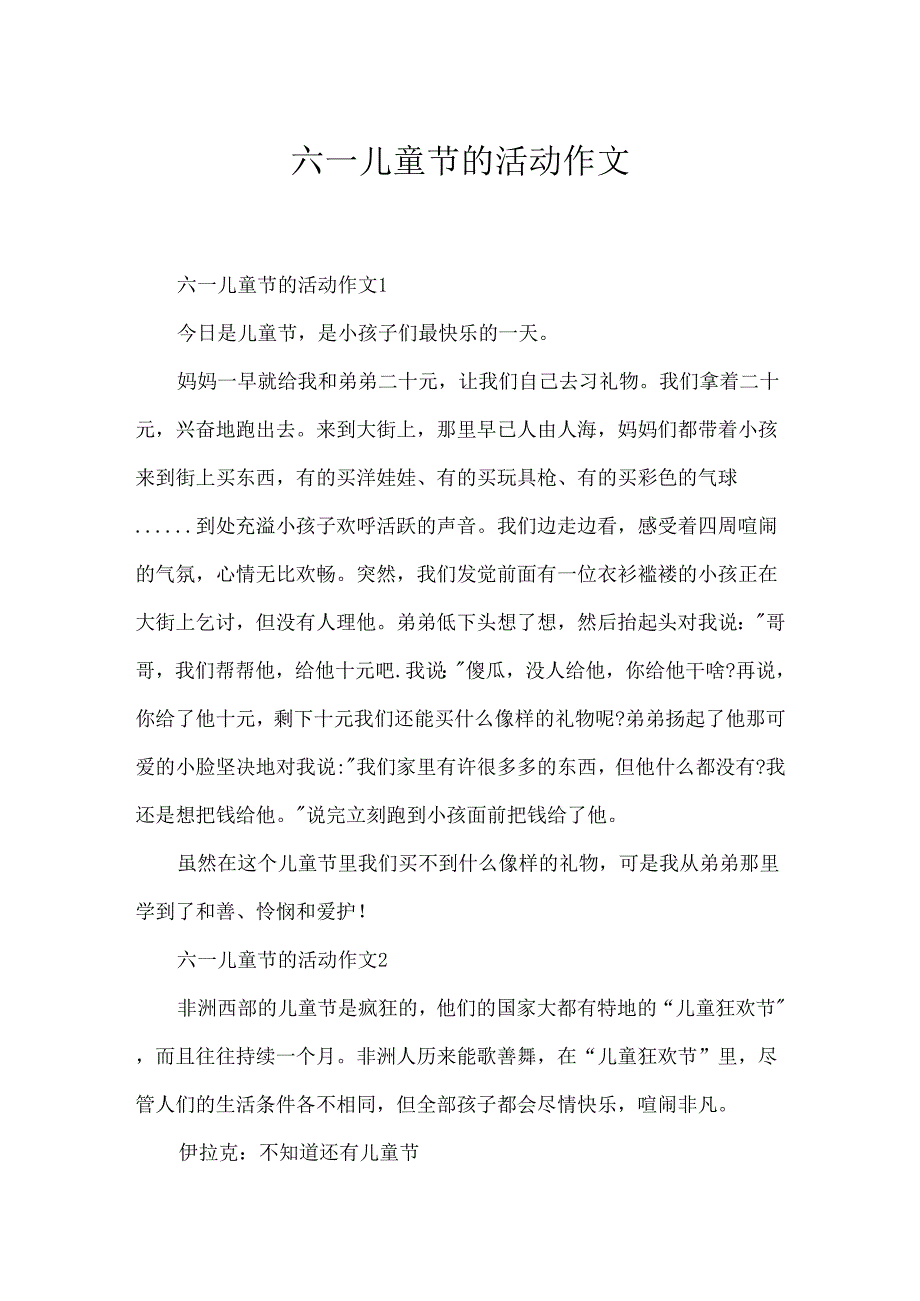 六一儿童节的活动作文.docx_第1页