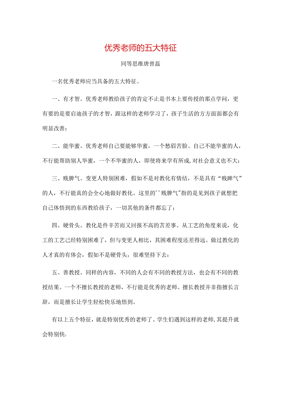 优秀教师的五大特征.docx_第1页