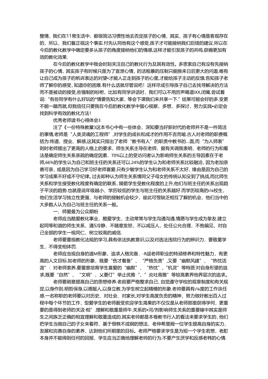 优秀教师读书心得体会7篇.docx_第2页