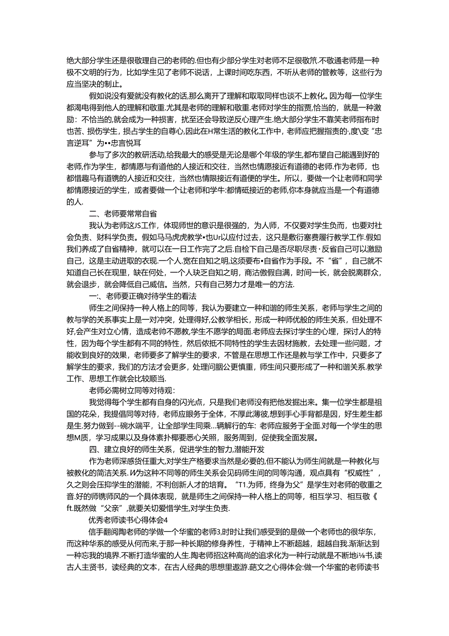 优秀教师读书心得体会7篇.docx_第3页