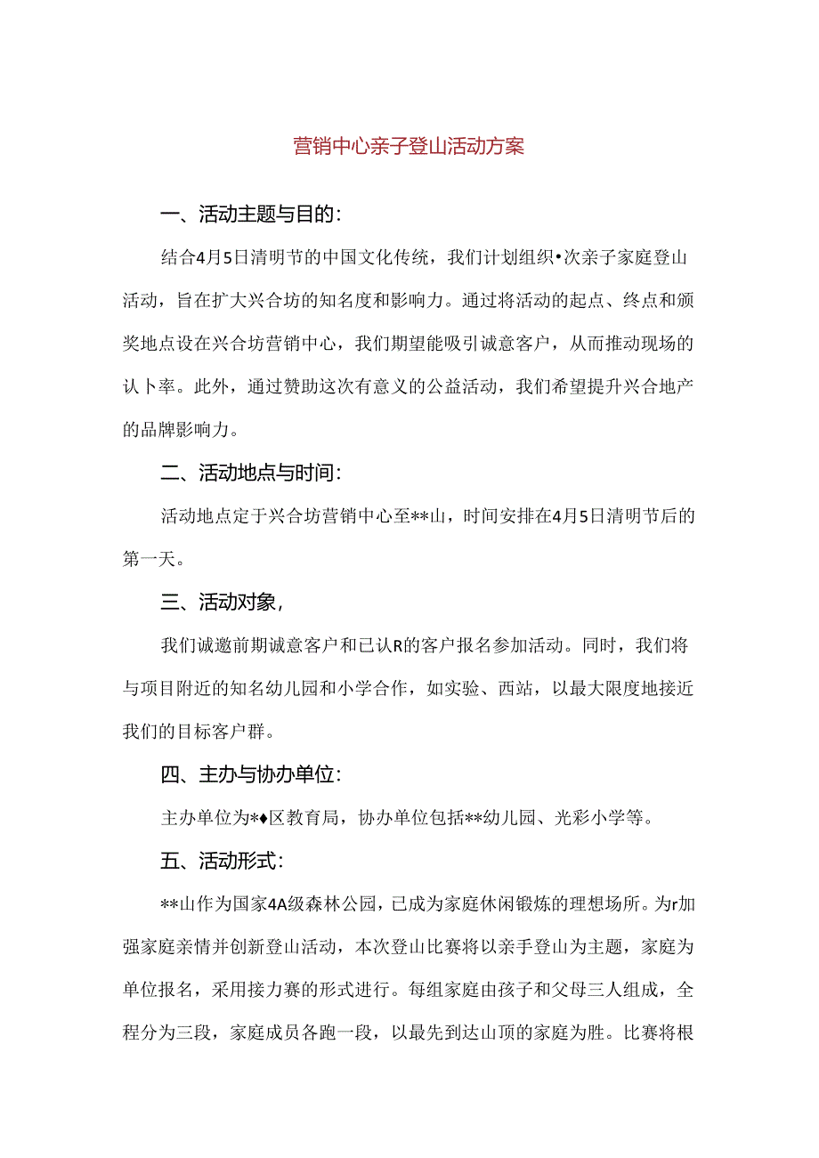 【精品】营销中心亲子登山活动方案.docx_第1页