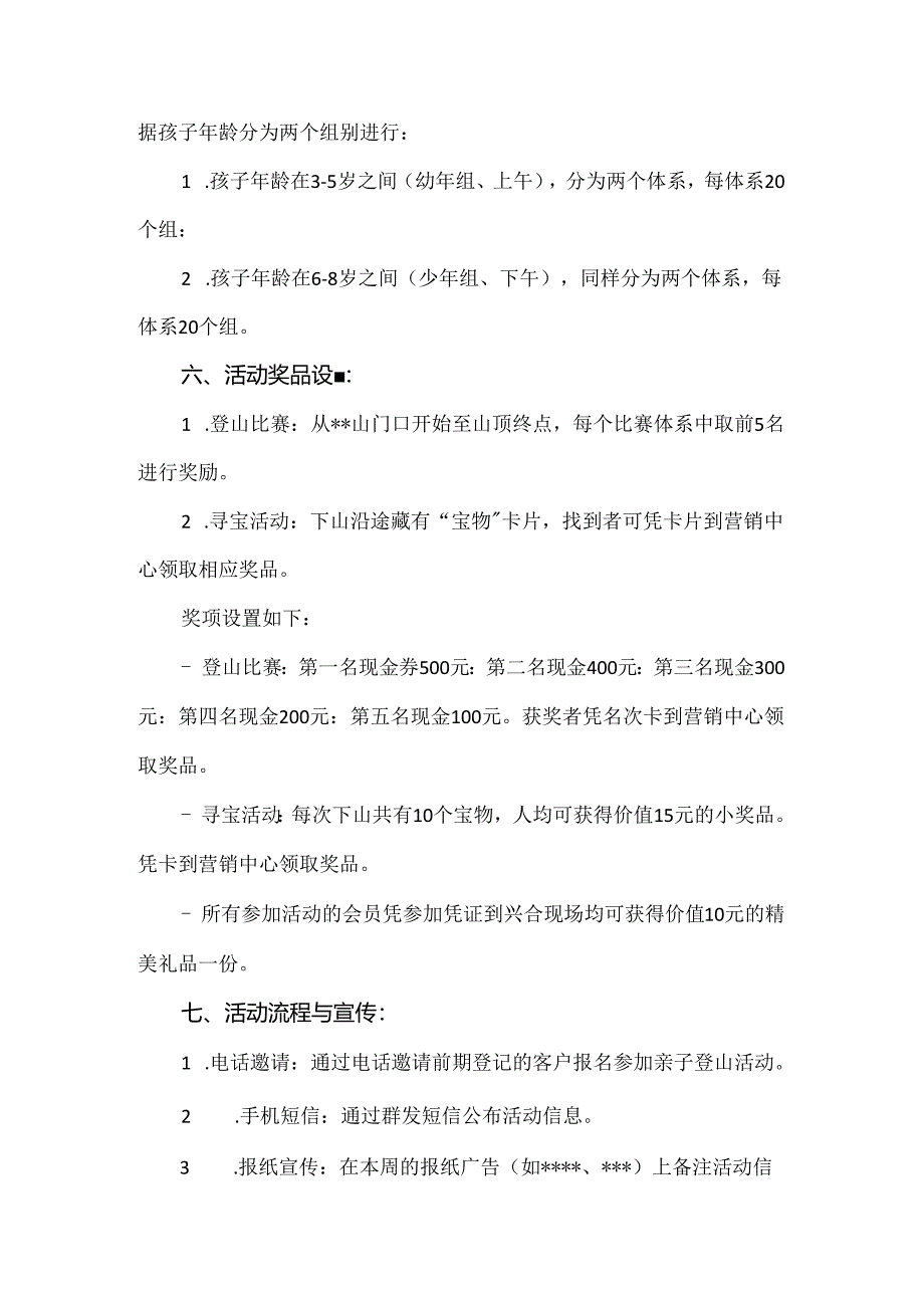 【精品】营销中心亲子登山活动方案.docx_第2页