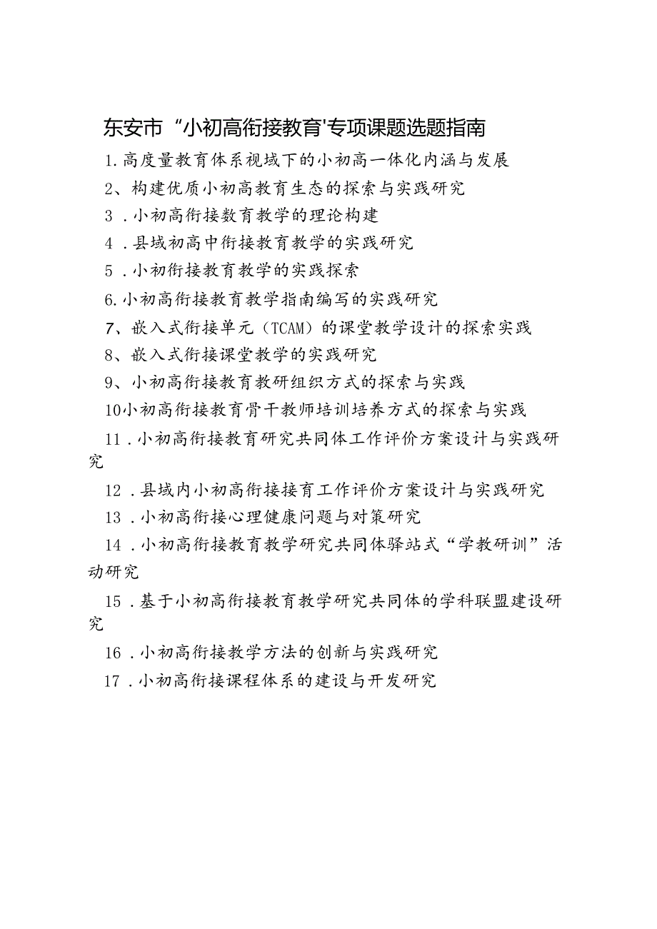 东安市“小初高衔接教育”专项课题选题指南.docx_第1页