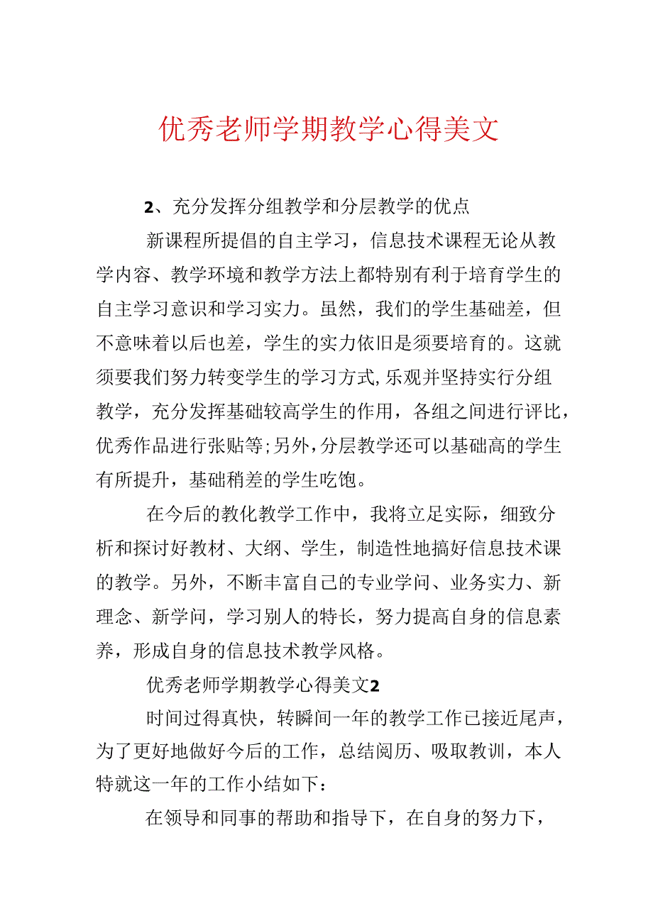 优秀教师学期教学心得美文.docx_第1页