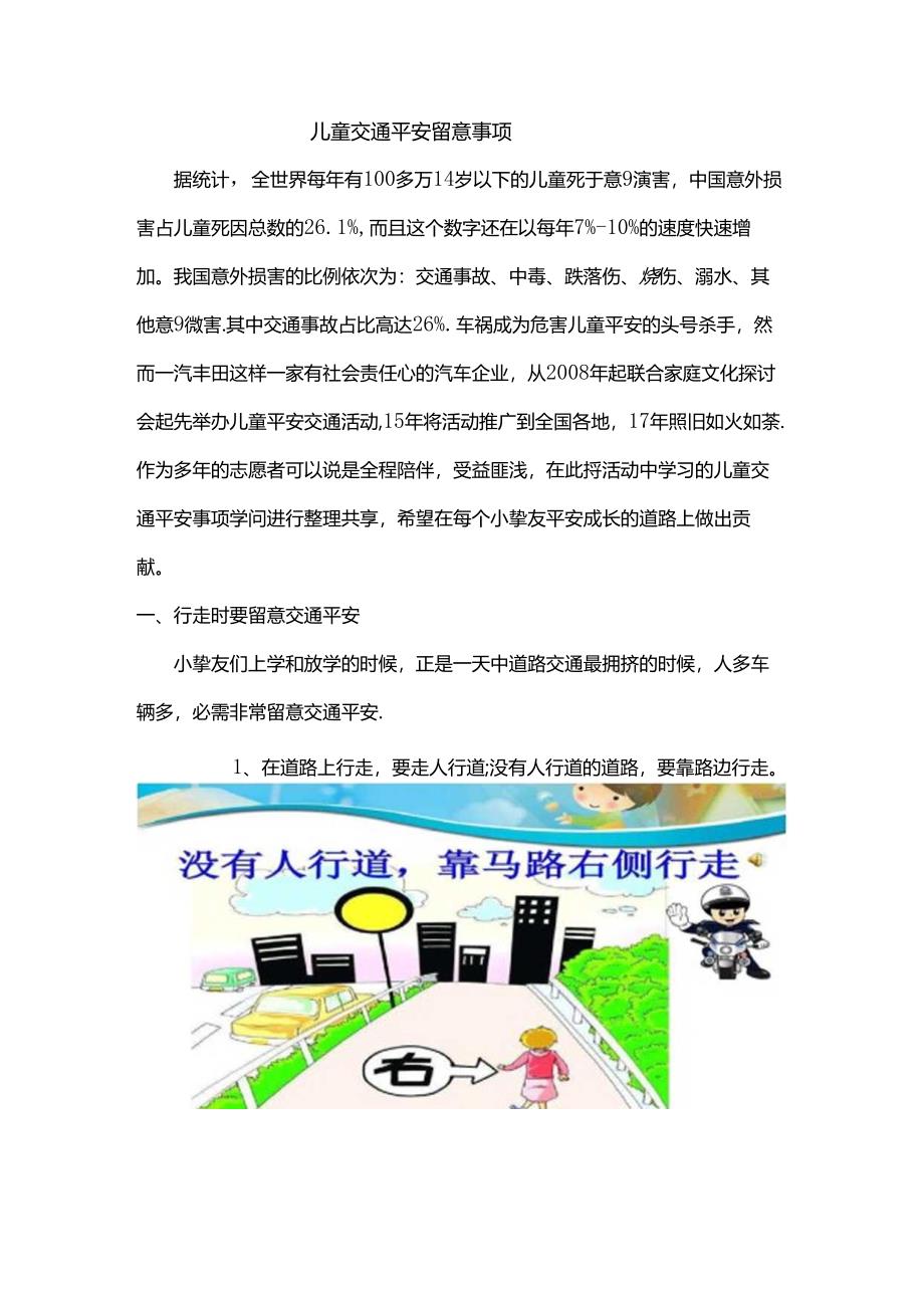 儿童交通安全注意事项.docx_第1页